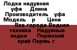 Лодка надувная Pallada 262 (уфа) › Длина ­ 2 600 › Производитель ­ уфа › Модель ­ р262 › Цена ­ 8 400 - Все города Водная техника » Надувные лодки   . Пермский край,Пермь г.